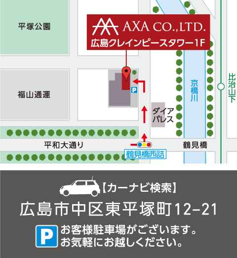 【カーナビ検索】広島市中区東平塚町12−21｜お客様駐車場がございます。お気軽にお越しください。